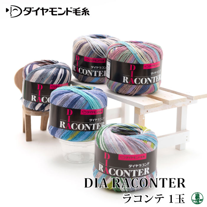 毛糸 合太 ダイヤ毛糸 RA ラコンテ 1玉 綿 コットン 毛糸のポプラのサムネイル