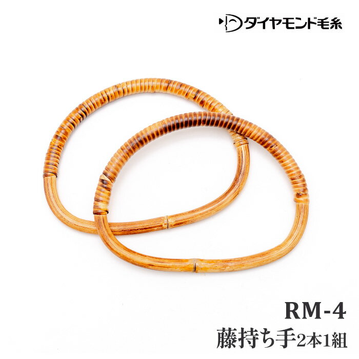 手芸 持ち手 ダイヤ毛糸 藤持ち手 RM-4 【取寄商品】