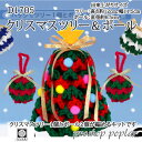 【あみぐるみ】ダイヤ毛糸 D1705クリスマスツリー&ボール...