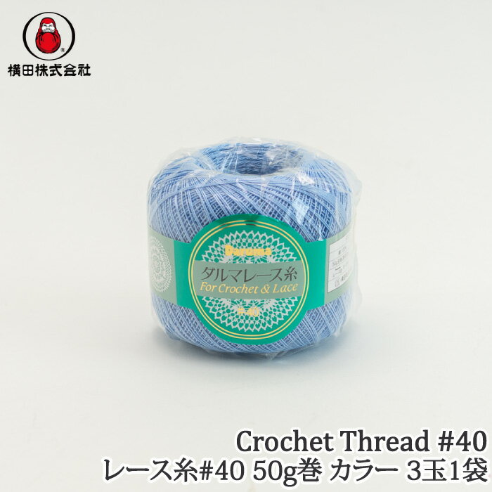 手芸 レース DARUMA 01-2012 レース糸＃40 50G 色 (3玉入) 3玉入1袋 綿【取寄商品】