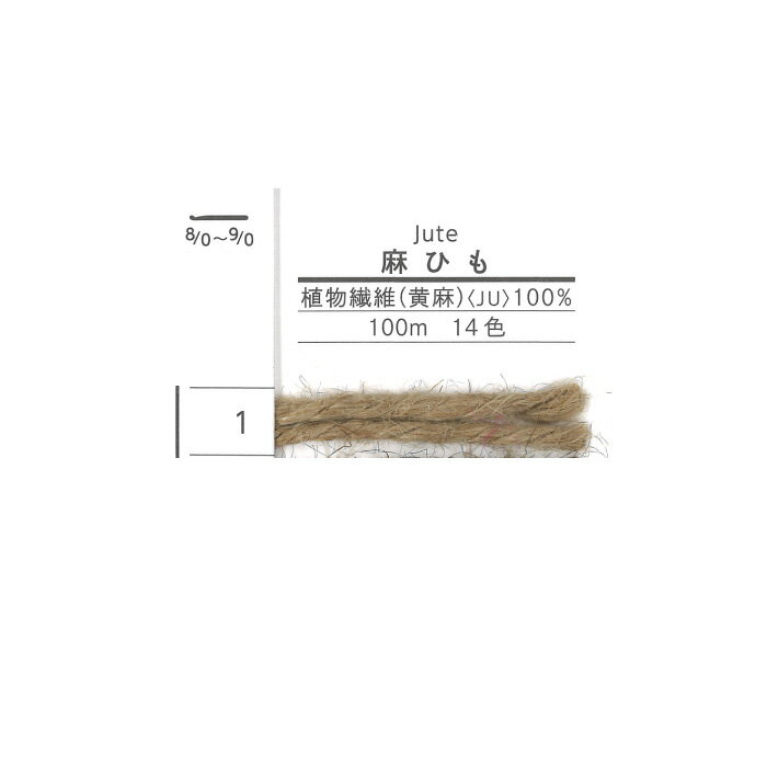 毛糸 並太 DARUMA 01-4040 麻ひも 未着色 1玉 麻 リネン ラミー【在庫商品】