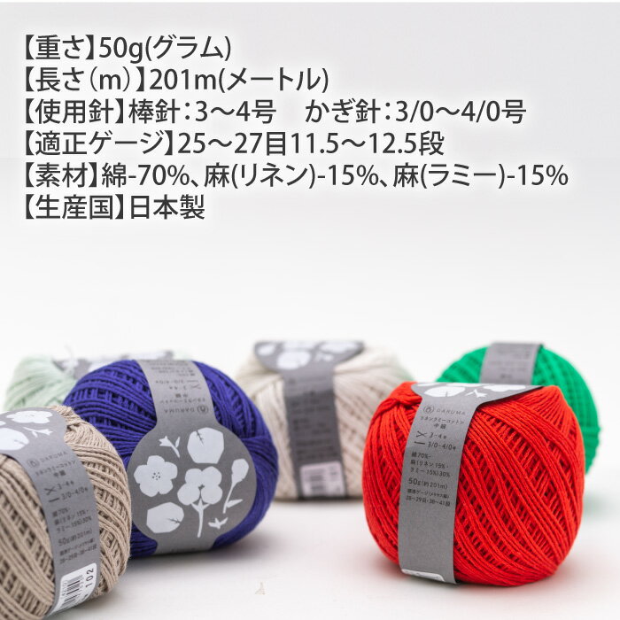 毛糸 中細 ダルマ毛糸（横田） 4210 リネンラミーコットン中細 1玉 綿 コットン【...