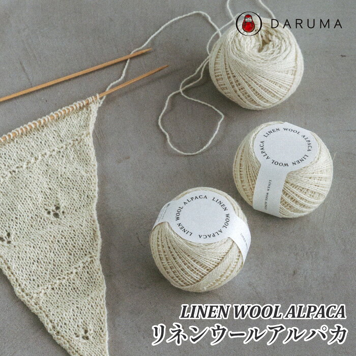 毛糸 中細 DARUMA 01-4300 リネンウールアルパカ 1玉 毛 ウール