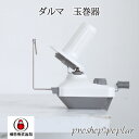 ダルマ毛糸(横田) ヨ)玉巻器