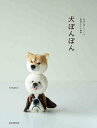 手芸本 ダルマイングス 978-4-416-51735-2 犬ぽんぽん 1冊 ポンポン ボンボン 毛