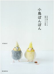 手芸本 ダルマイングス 01-8765 小鳥ぽんぽん 1冊 ポンポン ボンボン 毛糸のポプラ