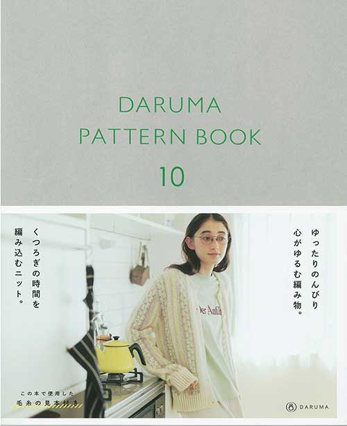 ※カラー選択無 商品情報明細 メーカー DARUMA−横田株式会社− 商品名 ヨ)ダルマパターンブック10 タイトル DARUMA PATTERN BOOK 著者 - サイズ・ページ 販売単位 1冊 - - 出版社 横田 商品紹介 今年で10冊目のダルマパターンブックが発売です。シンプルな編み方からじっくり編める楽しい編み地模様のものまで、この冬に編みたいウエアと小物を揃えました。クローゼットにあるいつものお洋服に合わせるだけで新しい気分になれるニットデザインです。お部屋でくつろぎながら編むニットをテーマにバリエーション豊かなアイテムをお届けします。 サイトからのご注意 色番リストに載っていない色番はご注文できません。 メーカー品切れ情報が入り次第、リストからはずしております。 更新作業の特性上、情報が遅れる場合がございます。ご了承下さい。 モニターの性質上実際の色味と色に差異が生じる場合が御座います。 ※表示価格は販売単位の価格です。お届けの目安 この商品は、ご発送迄に4営業日程頂いております。【取寄商品】の為、発注タイミングによっては欠品の場合もございます。 メーカー品切れ情報が入り次第、販売から外しておりますが、更新作業の特性上情報が遅れる場合がございます。4営業日以上かかる場合は別途ご連絡させて頂きますので予めご了承くださいませ。 メーカー希望小売価格はメーカーカタログに基づいて掲載していますヨ)ダルマパターンブック10