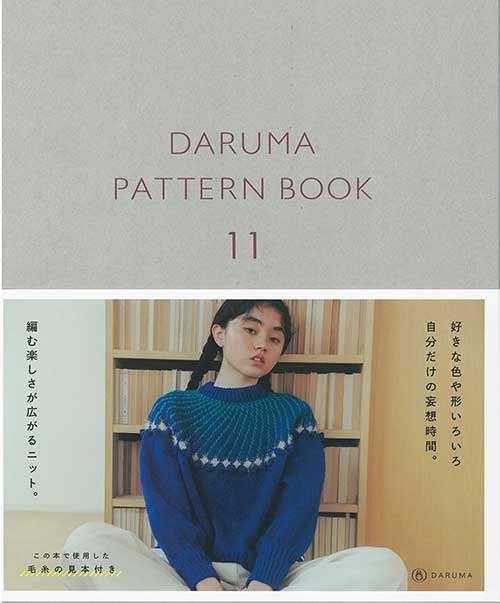 ※カラー選択無 商品情報明細 メーカー DARUMA−横田株式会社− 商品名 ヨ)ダルマパターンブック11 タイトル DARUMA PATTERN BOOK 著者 - サイズ・ページ 販売単位 1冊 - - 出版社 横田 商品紹介 今年で11冊目のダルマパターンブックが発売です。心地よくて安心して着られるニットが一番ですが、いつもとはほんの少しだけ違う目新しい形や編み地を編みたい気分です。シンプルな形だったら色を加えてみたり、ちょっとだけ編み地を変化させてみたり。楽しい工夫をひとさじ加えてみました。普段着ているアイテムにプラスするだけで新しい気分になれるニット、そんなアイテムラインナップです。 サイトからのご注意 色番リストに載っていない色番はご注文できません。 メーカー品切れ情報が入り次第、リストからはずしております。 更新作業の特性上、情報が遅れる場合がございます。ご了承下さい。 モニターの性質上実際の色味と色に差異が生じる場合が御座います。 ※表示価格は販売単位の価格です。お届けの目安 この商品は、ご発送迄に4営業日程頂いております。【取寄商品】の為、発注タイミングによっては欠品の場合もございます。 メーカー品切れ情報が入り次第、販売から外しておりますが、更新作業の特性上情報が遅れる場合がございます。4営業日以上かかる場合や品切れの場合は別途ご連絡させて頂きますので予めご了承くださいませ。 メーカー希望小売価格はメーカーカタログに基づいて掲載していますヨ)ダルマパターンブック11