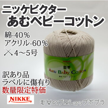 毛糸 合太 ニッケビクター AMBC あむベビーコットン(5玉入) 発注不可 5玉入1袋 アクリル【在庫商品】