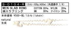 毛糸 合太 アヴリル 生成 綿スラブリング(約100gカセ単位販売) 1カセ 綿 コットン【取寄商品】