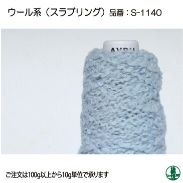 毛糸 極太 アヴリル毛糸 S-1140 スラブリング 10g 毛 ウール【取寄商品】