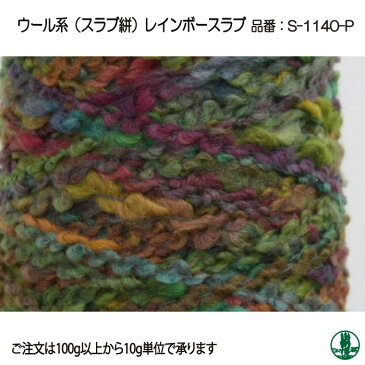 毛糸 極太 アヴリル毛糸 S-1140-P レインボースラブ 10g 毛 ウール【取寄商品】