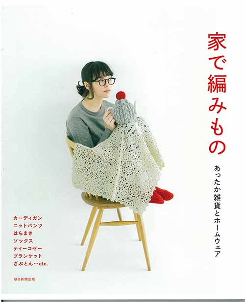編物本 ハマナカ H102-158 家で編みもの 1冊 秋冬ウェア 毛糸のポプラ