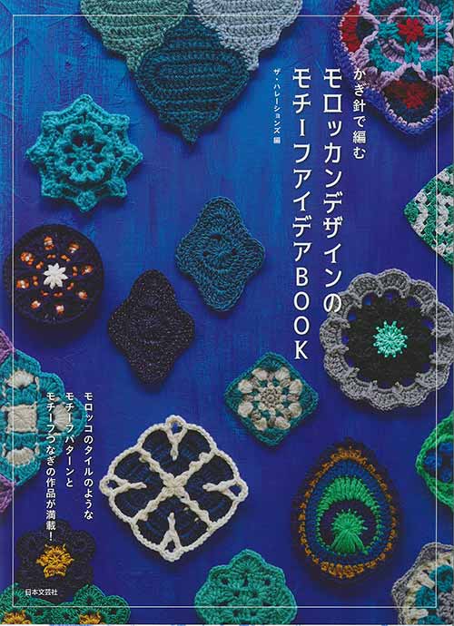 編物本 ハマナカ H102-195 モロッカンデザインのモチーフアイデアBOOK 1冊 模様編み【取寄商品】