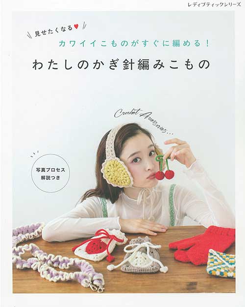 編物本 ハマナカ H102-251 わたしのかぎ針編みこもの 1冊 秋冬小物【取寄商品】