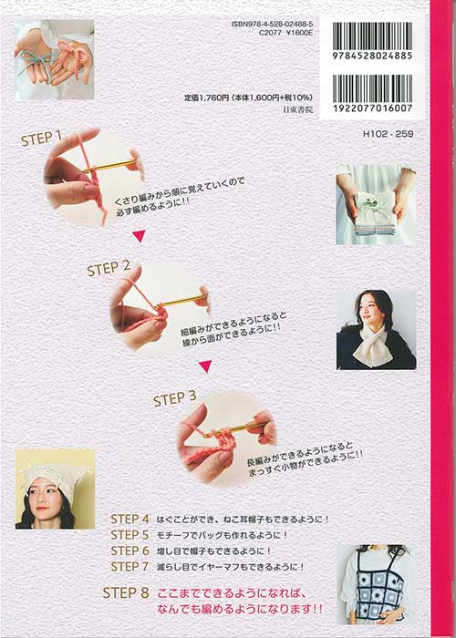 編物本 ハマナカ H102-259 初心者さんのためのかぎ針レッスン 1冊 基礎本【取寄商品】