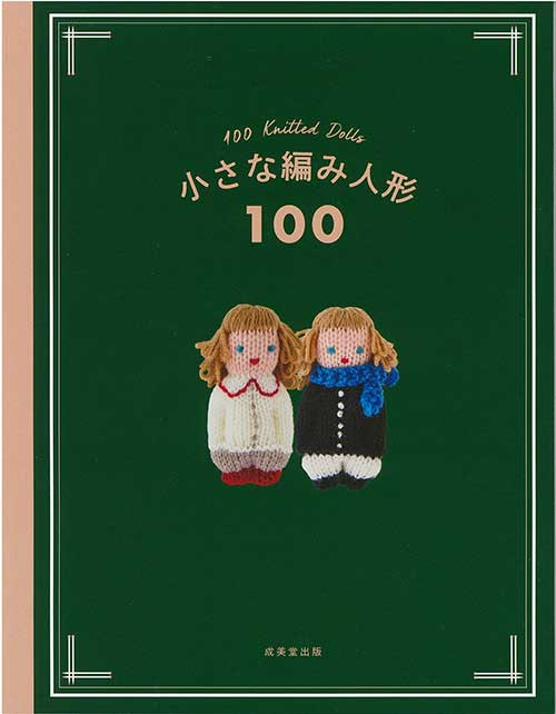 編物本 ハマナカ H103-264 小さな編み人形100 1冊 あみぐるみ【取寄商品】