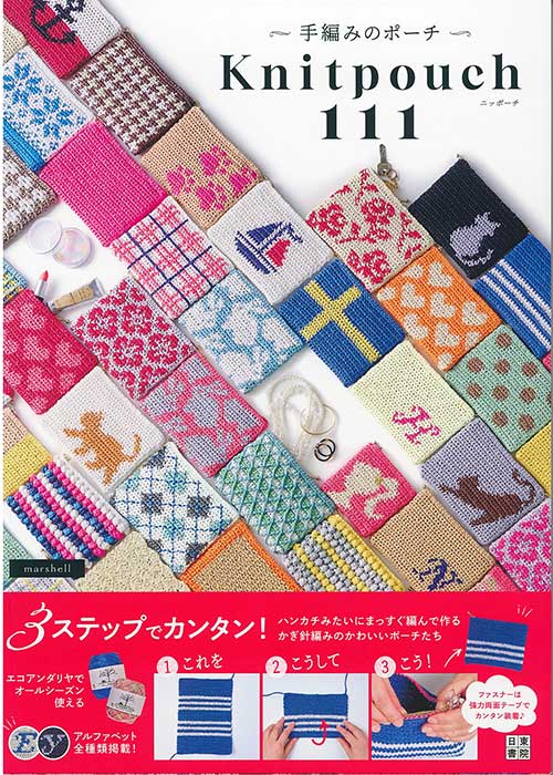編物本 ハマナカ H103-291 手編みのポーチ ニッポーチ111 1冊 春夏小物【取寄商品】