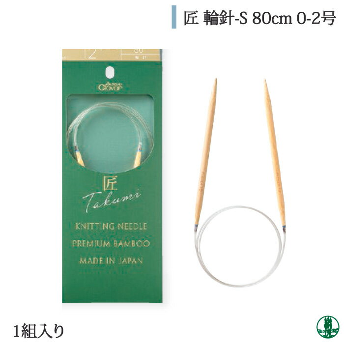 編み針 クロバー 45-80 匠 輪針-S 80cm 0-2号 1ケ 輪針【取寄商品】