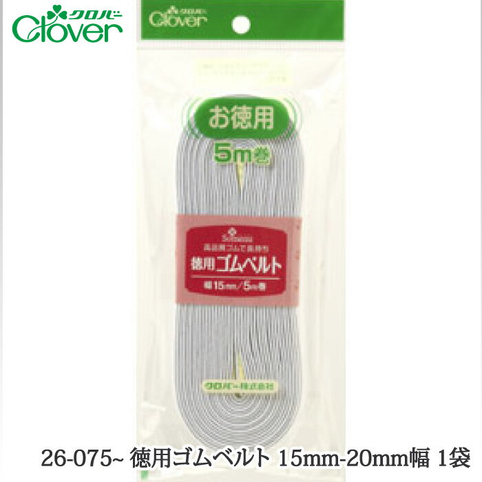 手芸クロバー 26-075~ 徳用ゴムベルト 15mm-20mm幅 1袋 毛糸のポプラ