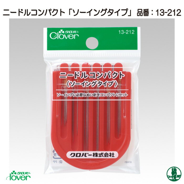 手芸 道具 クロバー 13-212 ニードルコンパクト ソーイングタイプ 1組 縫い針 毛糸のポプラ