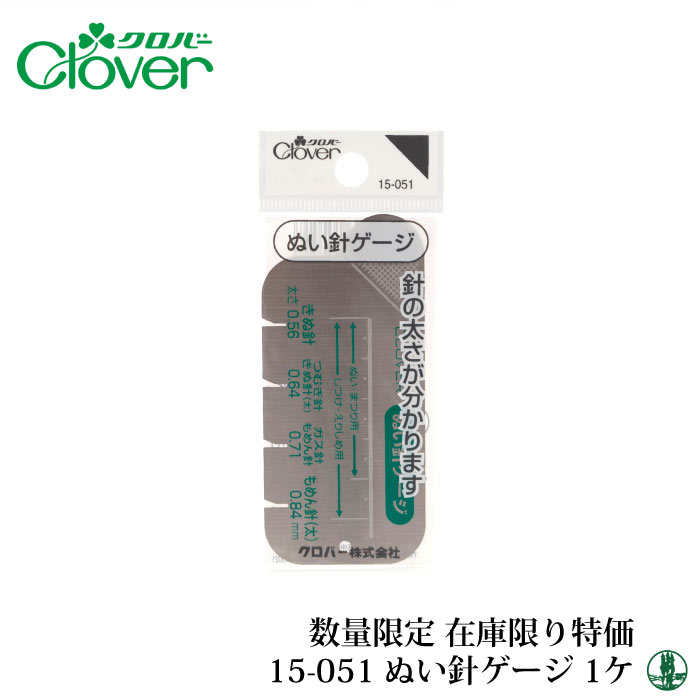 【在庫限り特価】手芸 道具 クロバー 15-051 ク)縫い針ゲージ 1個 定規 毛糸のポプラ