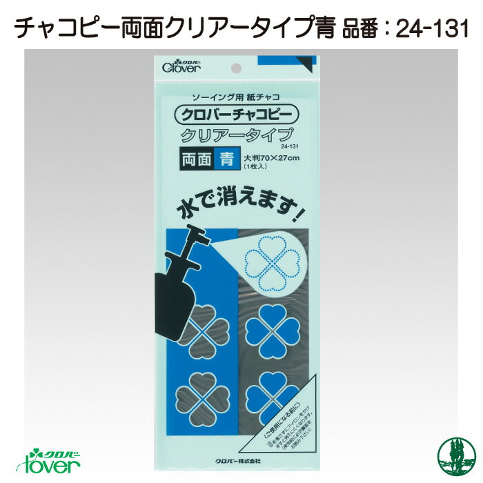 手芸 道具 クロバー 24-131 チャコピー両面 青クリアータイプ 1ケ マーカー 毛糸のポプラ