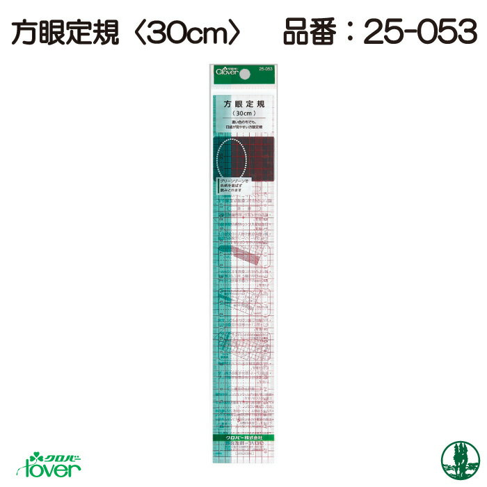 編み物 クロバー 方眼定規 30cm 毛糸のポプラ