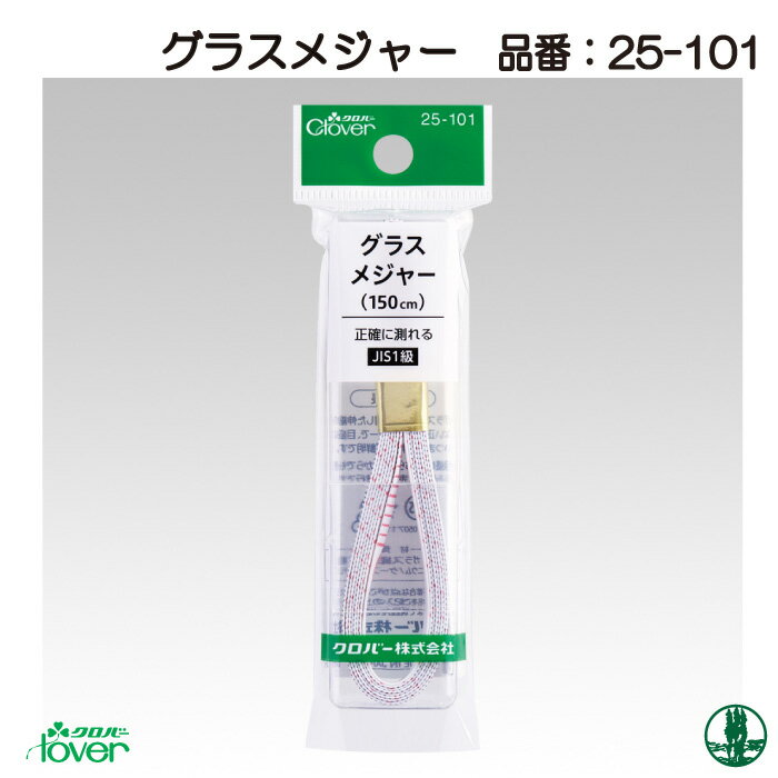 商品情報明細 メーカー クロバー 商品名 ク)グラスメジャー 形状・品番・内容量 1ケ 素材(特徴) 内容物：150cm（幅12mm）／透明ケース入 商品紹介 ガラス繊維を使用した、伸縮の少ない、いつまでも正確なメジャー。 サイトからのご注意 色番リストに載っていない色番はご注文できません。メーカー品切れ情報が入り次第、リストからはずしております。更新作業の特性上、情報が遅れる場合がございます。ご了承下さい。Webの性質上、パソコンやスマートフォンの設定や環境で実際の商品とカラーが異なる場合がございます。 ※表示価格は1ケ の価格です。こちらの商品は【取寄商品】になります。お届けの目安この商品は、お届けに最大7営業日程頂いております。色番によっては欠品の場合もございます。 メーカー品切れ情報が入り次第、販売から外しておりますが、更新作業の特性上情報が遅れる場合がございます。7営業日以上かかる場合は別途ご連絡させて頂きますので予めご了承くださいませ。 メーカー希望小売価格はメーカーカタログに基づいて掲載していますク)グラスメジャー