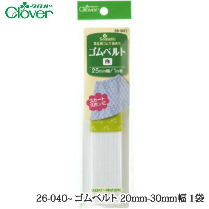 手芸クロバー 26-040~ ゴムベルト 20mm-30mm幅 1袋 毛糸のポプラ