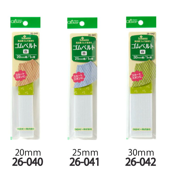 手芸クロバー 26-040~ ゴムベルト 20mm-30mm幅 1袋 毛糸のポプラ poplar-10014701 毛糸のプロショップ ポプラ サンプル画像2