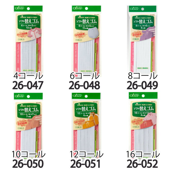 手芸クロバー 26-047~ ソフト替えゴム 4-16コール 1ケ 毛糸のポプラ poplar-10014702 毛糸のプロショップ ポプラ サンプル画像2