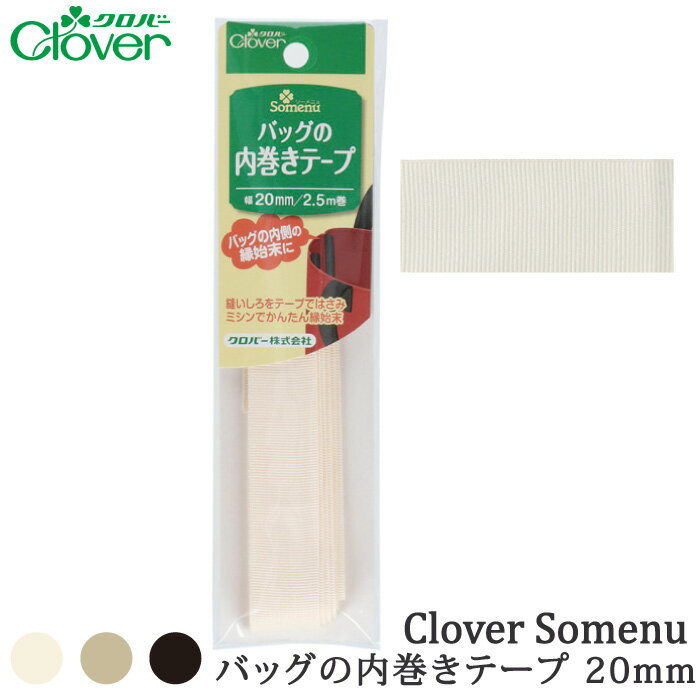 手芸 クロバー 26-413~ バッグの内巻きテープ 1個 その他 毛糸のポプラ poplar-10014808 毛糸のプロショップ ポプラ パッケージ画像