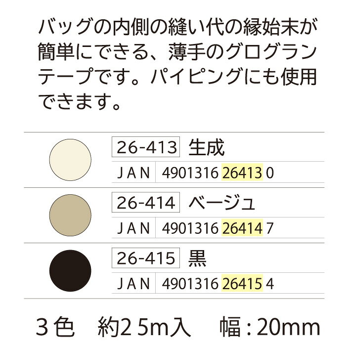 手芸 クロバー 26-413~ バッグの内巻きテープ 1個 その他 毛糸のポプラ poplar-10014808 毛糸のプロショップ ポプラ サンプル画像2