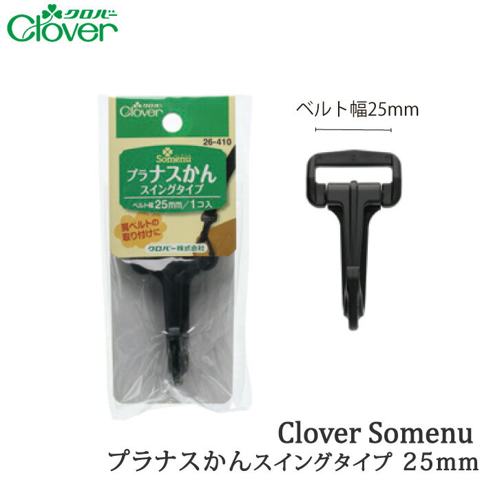手芸 金具 クロバー 26-410 プラナスかんスイングタイプ25mm 1個 毛糸のポプラ