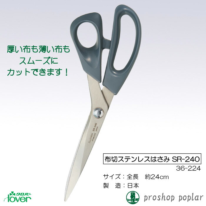 手芸 道具 クロバー 36-224 布切ステンレスはさみ SR-240 24cm 1ケ 毛糸のポプラ