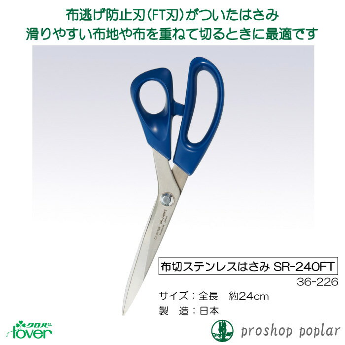 手芸 道具 クロバー 36-226 布切ステンレスはさみ SR-240FT 24cm 1ケ 毛糸のポプラ 2