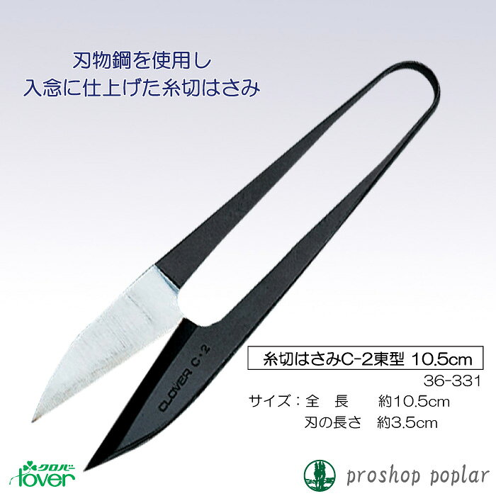 手芸 道具 クロバー 36-331 糸切はさみC-2東型(10.5cm) 1ケ 毛糸のポプラ