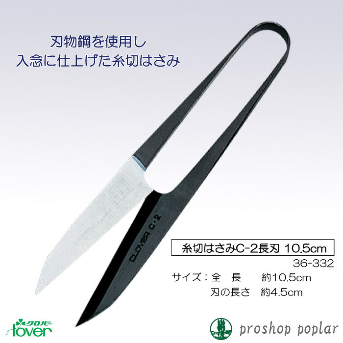 手芸 道具 クロバー 36-331 糸切はさみC-2東型(10.5cm) 1ケ 毛糸のポプラ