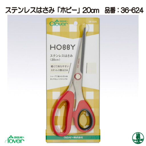 手芸 道具 クロバー 36-624 ステンレスはさみ「ホビー」200 1ケ 毛糸のポプラ 手芸 道具 クロバー 36-624 ステンレスはさみ「ホビー」200 1ケ 毛糸のポプラ