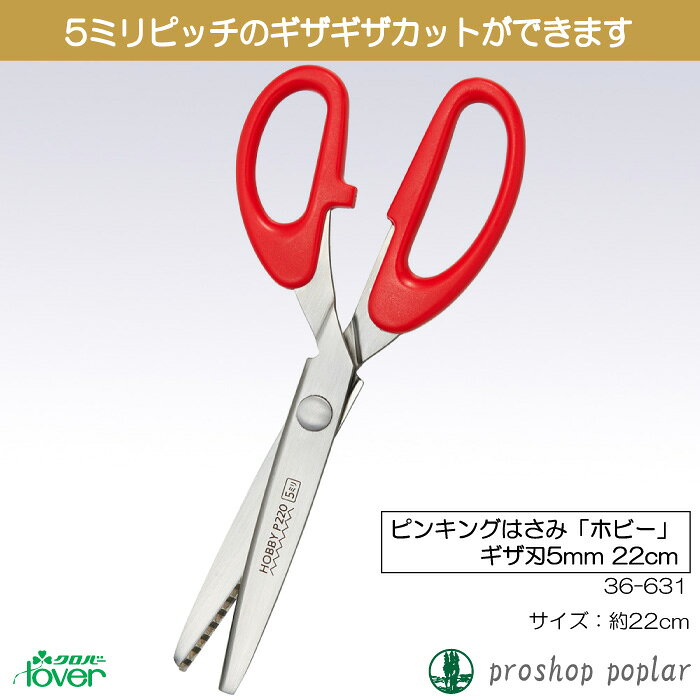 手芸 道具 クロバー 36-631 ピンキングはさみホビー(ギザ刃5mm22cm) 1ケ 【取寄商品】