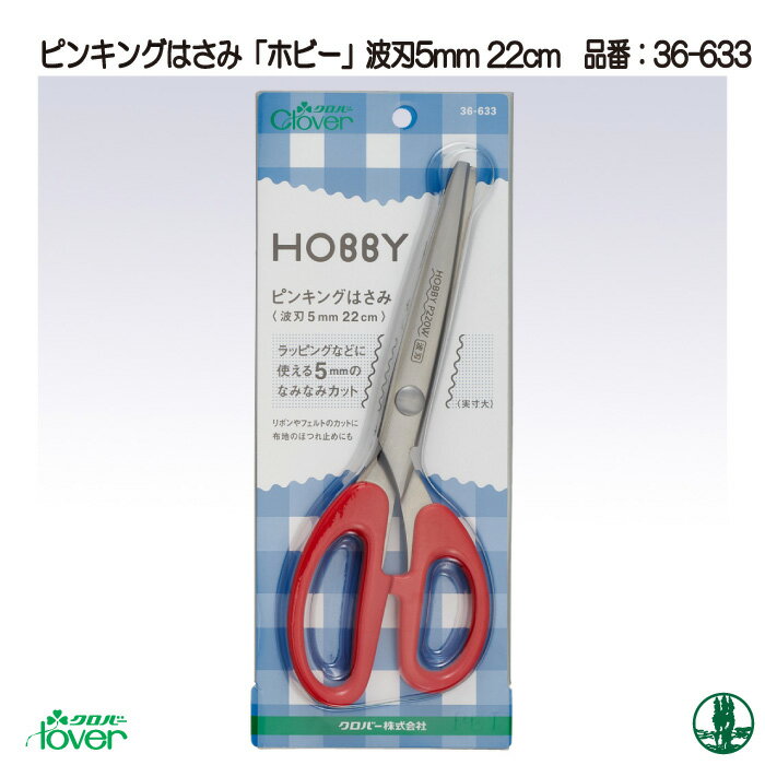 商品情報明細 メーカー クロバー 商品名 ク)ピンキングはさみホビー(波刃5mm22cm) 形状・品番・内容量 1ケ 素材(特徴) 22cm1丁 商品紹介 軽くて持ちやすいステンレス製はさみ。幅広い用途に使えます。親指を入れる内側にソフトリングを使用。手にやさしく、長時間使っても負担が少ないはさみです。美しい波型の切り口です。 サイトからのご注意 色番リストに載っていない色番はご注文できません。メーカー品切れ情報が入り次第、リストからはずしております。更新作業の特性上、情報が遅れる場合がございます。ご了承下さい。Webの性質上、パソコンやスマートフォンの設定や環境で実際の商品とカラーが異なる場合がございます。 ※表示価格は1ケ の価格です。こちらの商品は【取寄商品】になります。お届けの目安この商品は、お届けに最大7営業日程頂いております。色番によっては欠品の場合もございます。 メーカー品切れ情報が入り次第、販売から外しておりますが、更新作業の特性上情報が遅れる場合がございます。7営業日以上かかる場合は別途ご連絡させて頂きますので予めご了承くださいませ。 メーカー希望小売価格はメーカーカタログに基づいて掲載していますク)ピンキングはさみホビー(波刃5mm22cm)