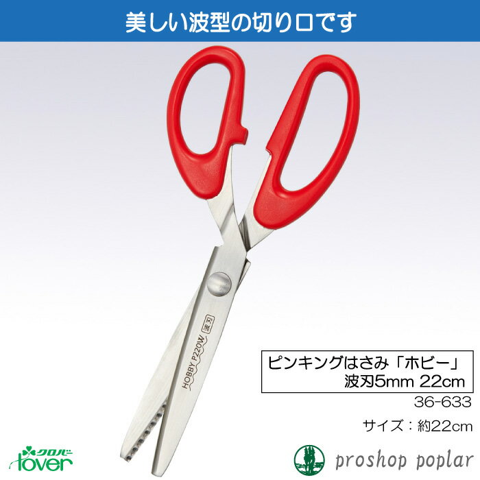 手芸 道具 クロバー 36-633 ピンキングはさみホビー(波刃5mm22cm) 1ケ 【取寄商品】