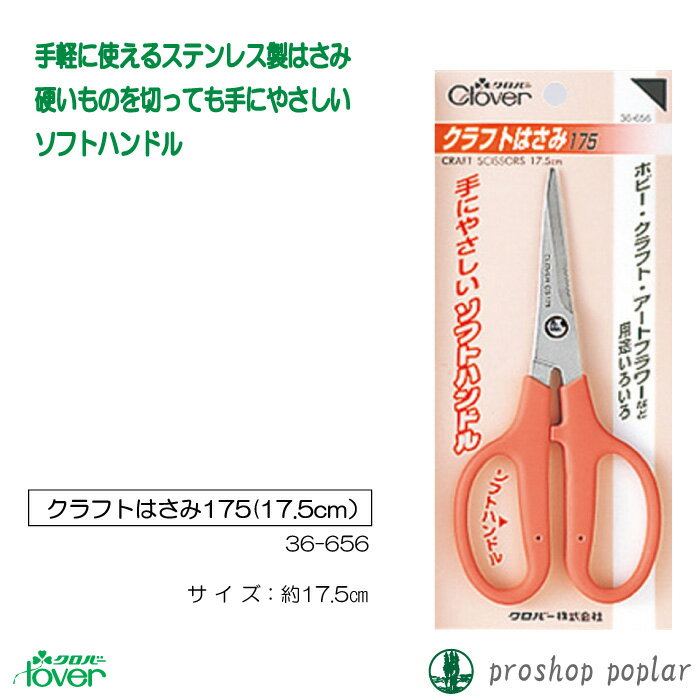 手芸 道具 クロバー 36-656 クラフトはさみ175 1ケ 毛糸のポプラ