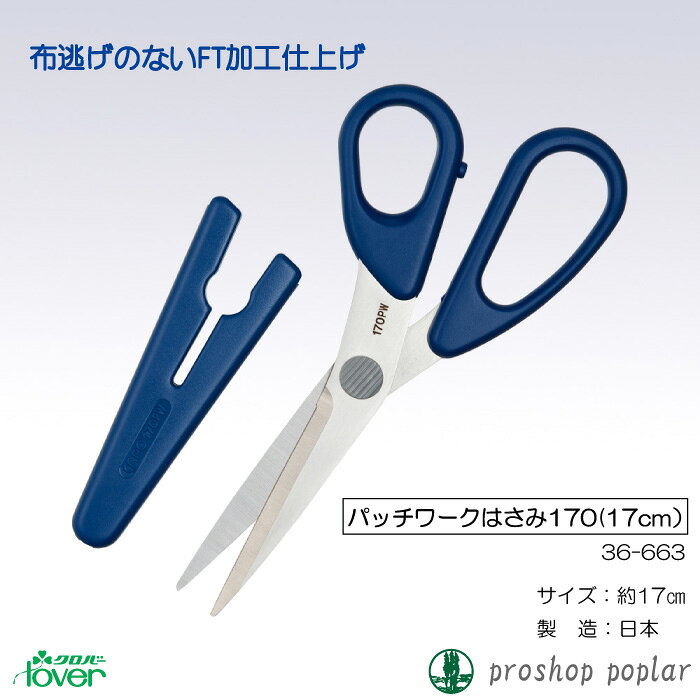 手芸 道具 クロバー 36-663 パッチワークはさみ170 1ケ 毛糸のポプラ