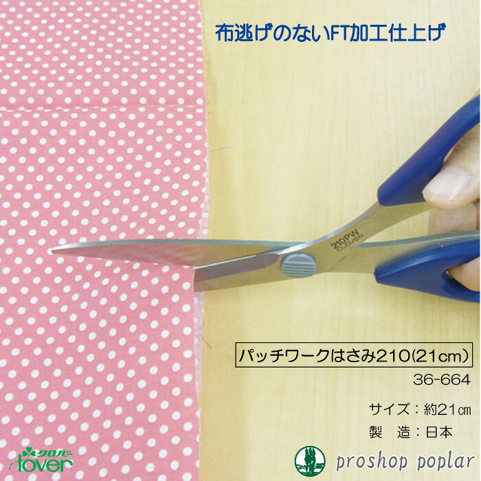 手芸 道具 クロバー 36-664 パッチワークはさみ210 1ケ 毛糸のポプラ