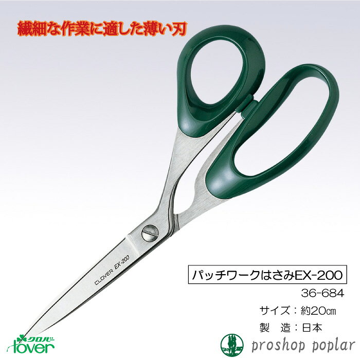 手芸 道具 クロバー 36-684 パッチワークはさみEX-200 1ケ 毛糸のポプラ