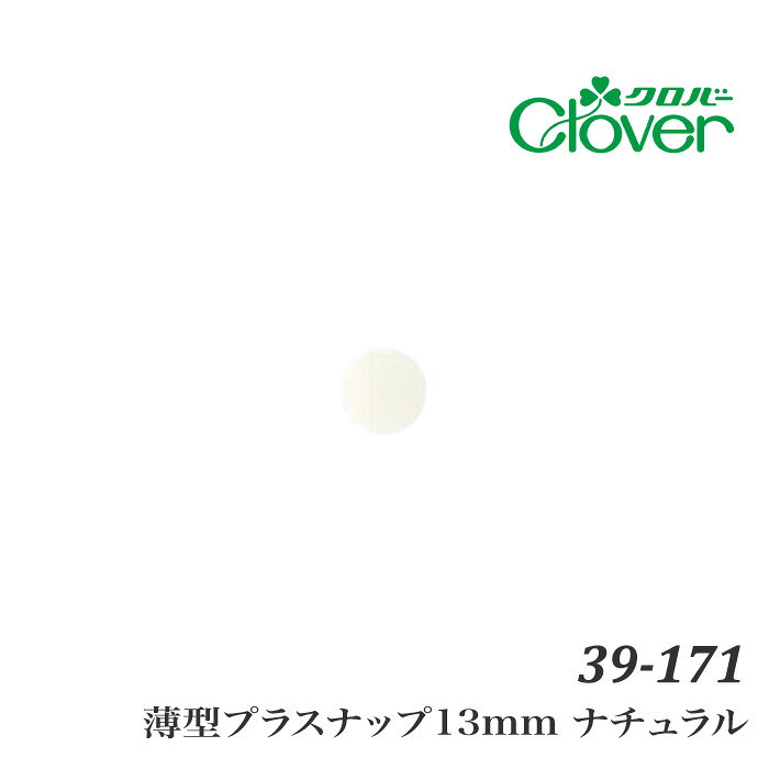 ※カラー選択無 商品情報明細 メーカー クロバー 商品名 ク)薄型プラスナップ13mm ナチュラル 商品名 らくらく取付！薄型プラスナップ13mm - - サイズ 直径13mm 販売単位 1ケ 材質 ポリアセタール 内容量 8組入 原産国 中国 商品紹介 打ち具などの道具を使わず手だけで取り付けられるプラスチックのスナップです。スッキリ薄型設計：内側も外側も薄型なので、取り付けた時にかさばらずスッキリ使えます。取り付けやすい新構造：生地に穴をあけて通す時、ヘッドの先端に溝がないので、繊維を引っ掛けません。縫い付け可能！：バネ(凹側)とゲンコ(凸側)は穴付きなので、縫い付けることもできます(その場合は、ヘッドなしで取り付けます)取り付け可能な生地の厚み：圧縮した状態で約0.3〜1.4mm(シーチング1枚〜8号帆布2枚程度) サイトからのご注意 色番リストに載っていない色番はご注文できません。 メーカー品切れ情報が入り次第、リストからはずしております。 更新作業の特性上、情報が遅れる場合がございます。ご了承下さい。 モニターの性質上実際の色味と色に差異が生じる場合が御座います。 ※表示価格は販売単位の価格です。お届けの目安 この商品は、ご発送迄に7営業日程頂いております。【取寄商品】の為、発注タイミングによっては欠品の場合もございます。 メーカー品切れ情報が入り次第、販売から外しておりますが、更新作業の特性上情報が遅れる場合がございます。7営業日以上かかる場合や品切れの場合は別途ご連絡させて頂きますので予めご了承くださいませ。 メーカー希望小売価格はメーカーカタログに基づいて掲載していますク)薄型プラスナップ13mm ナチュラル
