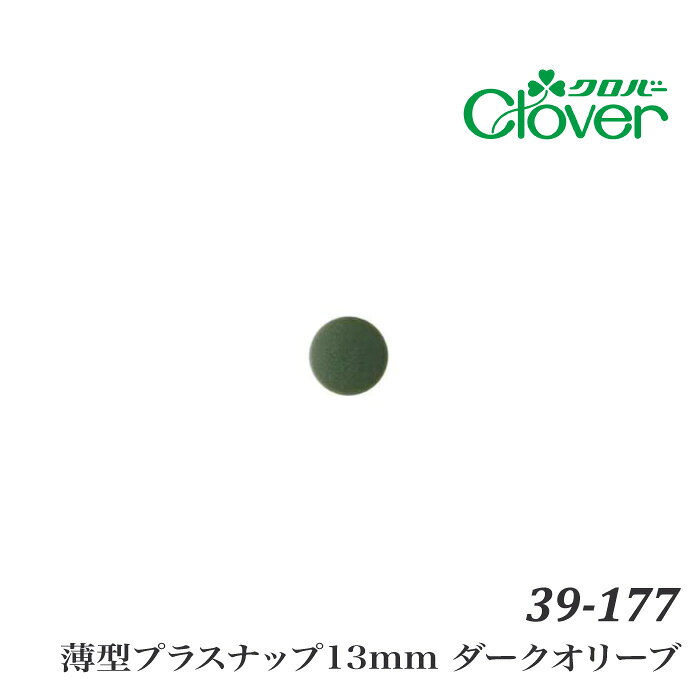 ※カラー選択無 商品情報明細 メーカー クロバー 商品名 ク)薄型プラスナップ13mm ダークオリーブ 商品名 らくらく取付！薄型プラスナップ13mm - - サイズ 直径13mm 販売単位 1ケ 材質 ポリアセタール 内容量 8組入 原産国 中国 商品紹介 打ち具などの道具を使わず手だけで取り付けられるプラスチックのスナップです。スッキリ薄型設計：内側も外側も薄型なので、取り付けた時にかさばらずスッキリ使えます。取り付けやすい新構造：生地に穴をあけて通す時、ヘッドの先端に溝がないので、繊維を引っ掛けません。縫い付け可能！：バネ(凹側)とゲンコ(凸側)は穴付きなので、縫い付けることもできます(その場合は、ヘッドなしで取り付けます)取り付け可能な生地の厚み：圧縮した状態で約0.3〜1.4mm(シーチング1枚〜8号帆布2枚程度) サイトからのご注意 色番リストに載っていない色番はご注文できません。 メーカー品切れ情報が入り次第、リストからはずしております。 更新作業の特性上、情報が遅れる場合がございます。ご了承下さい。 モニターの性質上実際の色味と色に差異が生じる場合が御座います。 ※表示価格は販売単位の価格です。お届けの目安 この商品は、ご発送迄に7営業日程頂いております。【取寄商品】の為、発注タイミングによっては欠品の場合もございます。 メーカー品切れ情報が入り次第、販売から外しておりますが、更新作業の特性上情報が遅れる場合がございます。7営業日以上かかる場合や品切れの場合は別途ご連絡させて頂きますので予めご了承くださいませ。 メーカー希望小売価格はメーカーカタログに基づいて掲載していますク)薄型プラスナップ13mm ダークオリーブ