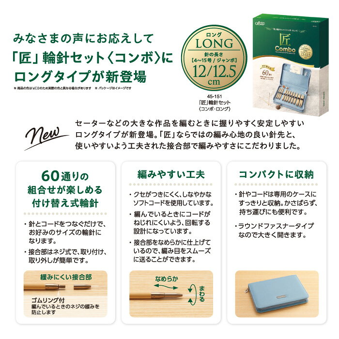 編み針SET セール クロバー 45-151 「匠」輪針セット(コンボ・ロング) 1組 セット【取寄商品】 poplar-10017654 毛糸のプロショップ ポプラ サンプル画像2
